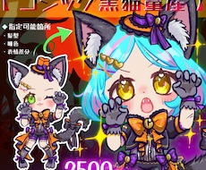 黒猫ゴシック衣装セミオーダーSDイラスト描きます イメージ1