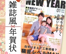 誰ともかぶらないオリジナルの雑誌風年賀状作ります もらって嬉しい。保存して嬉しい。「面倒くさくない」年賀状を。