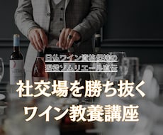 勝ち抜くワイン教養｜現役ソムリエールが教えます イメージ1