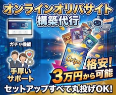 オンラインオリパサイトの構築・運営します イメージ1