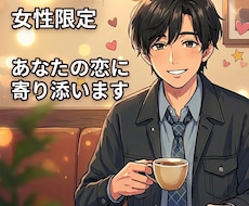 誰かに聞いてほしい その恋に寄り添います イメージ1