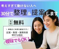 30分｜アイデアを言語化し何からやるかを整理します イメージ1