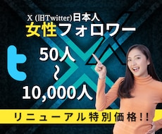 X  Twitter日本人女性フォロワー増やします リニューアルスタート"特別価格"50名様限定‼︎