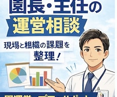 保育園の組織問題を解決します イメージ1