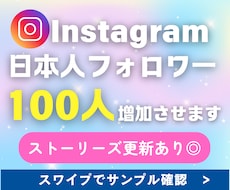 Instagram日本人フォロワー増加します ストーリーズ更新あるフォロワー◎大口割引◎スピード調整◎