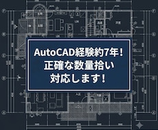 CAD図面からの数量拾い・積算補助を承ります イメージ1