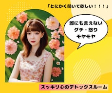 誰にも言えない怒りや愚痴を聞きます イメージ1