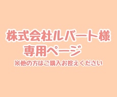 こちらは専用出品となります 特定の購入者様の専用ページです