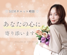 チャット／今すぐ話そう！あなたの想いお聴きします 人間関係、恋愛、家族、仕事など何でも聴きます