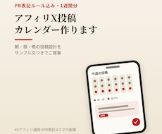 アフィリX投稿カレンダー作ります PR表記ルール込みで1週間分の投稿文を設計