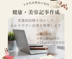 50代女性向けの健康・美容記事を作成します 看護師経験を活かし読者目線で執筆