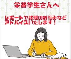元大学教員の管理栄養士が栄養学生の悩みを解決します イメージ1