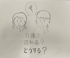 介護？どうしよう。。まずはお話伺います イメージ1