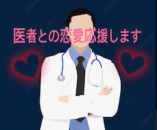 医師との恋愛指導します イメージ1