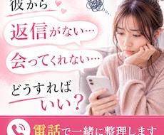 初回お試し！彼との悩み「電話」でお答えします 男性心理についてまとまらないモヤモヤを一緒に整理します