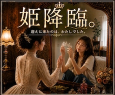 置き去りにしてきたあなたを、一緒にお探しいたします そこのお姫様？他人には優しいのに、自分には厳しすぎませんか？
