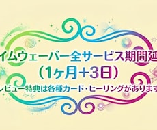 タイムウェーバー全サービス1ヶ月+3日延長致します イメージ1
