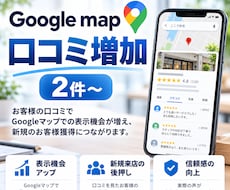 Googleマップの口コミ投稿を2件増やします イメージ1