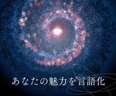 あなたの魅力を見つけて言語化します イメージ1