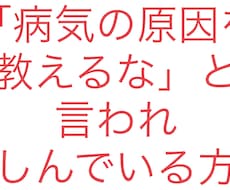病気の原因を教えるな」と言われ苦しんでる方に話ます イメージ1