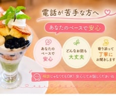 電話が苦手な方へチャットでゆっくりお話しできます 90分LINE感覚でゆっくりお話しできます
