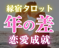 年の差恋愛限定｜相手の気持ち・二人の未来を占います 12h以内✨片思い、職場恋愛…縁宿タロットで成就へと導きます