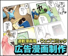 広告漫画制作します