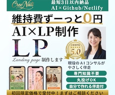 AIが苦手な起業家へ❣️維持費0円のLPを作ります 知識不要！お任せ制作×“自分で”作れるようになる伴走サポート