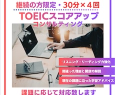 継続の方限定　TOEICコンサルティングします 初回コンサル後、30分レッスンを合計４回行います