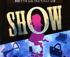 演劇・舞台のチラシをデザインします 公演打つけどチラシを作れる人いない！そんな方へおすすめです！