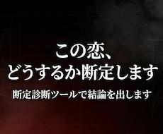 この恋どうするか断定診断ツールで断定します イメージ1