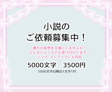 小説のご依頼募集中です！貴方の妄想、文章にします 5000字3500円！お得に妄想を文章に起こしてみませんか？