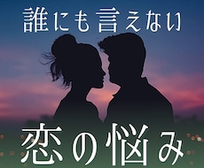 誰にも言えない恋愛の悩み｜否定せず聞きます イメージ1