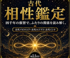 古代占星術でおふたりの相性を鑑定します イメージ1