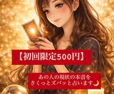 初回限定500円｜あの人の本音、ズバリ占います イメージ1