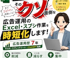 広告運用のExcel・スプシ作業を効率化します イメージ1