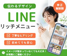LINE公式リッチメニュー制作します 丁寧なヒアリングで安心してご依頼いただけます