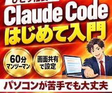 社長向けClaude Codeを60分で教えます イメージ1