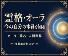 あなたの霊格・オーラと運気の転機を視ます オーラから自分の本質と、今を整えるヒントをお届け