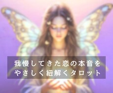 我慢してきたあなたの恋の本音を紐解きます イメージ1