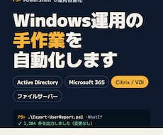Windows運用の定型作業を自動化しますます Citrix／VDI・AD｜現役インフラエンジニアが作成