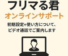ご購入前★フリマる君初期設定・使用サポートします ■購入前■フリマる君初期設定・使用サポート