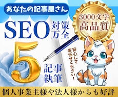 SEO対策！高品質な3000文字5記事を作成します SEOの専門家でプラチナライターが結果につながる記事を作成