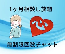 30日何回でも貴方のストレスや悩みをお伺いします