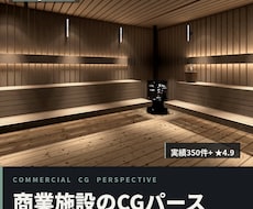 商業施設専門｜図面から3Dパースまで一括対応します 実績355件｜店舗・飲食・サウナ・オフィス｜申請図面もOK