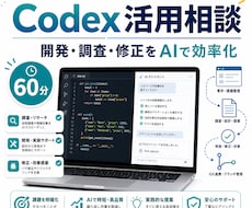 60分コース：Codex活用法を提案します 開発・業務改善を整理し実務活用を提案