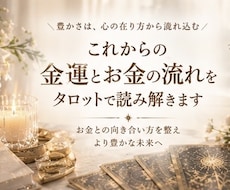 金運とお金の流れをタロットで読み解きます イメージ1