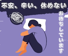 お茶は出せませんが、どんなお話でも聞きます イメージ1