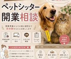 現役ペットシッターが開業準備をサポートします イメージ1