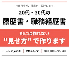 20代・30代の履歴書・職務経歴書を作成します AIには作れない"見せ方"で｜元面接官が構成から作成